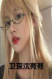 沈苑苑卫琛九千岁后续