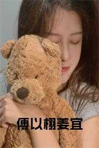 傅侑姜昕
