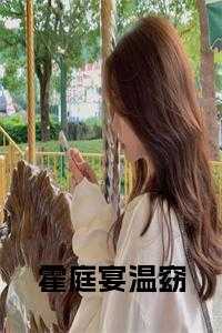 霍庭深温情全文阅读