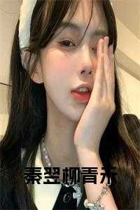 柳擎宇秦睿婕