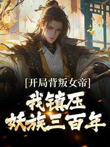 女主叫苏白的