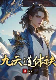 九天道体诀全文TXT免费