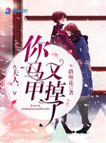 夫人你马甲又掉了第几章表白
