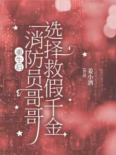 消防哥哥救我