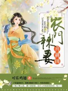 农门辣妻喜耕田完整版