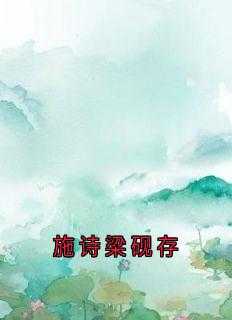 施诗梁砚存赵漫宁