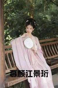 慕颜江景珩免费阅读抖音