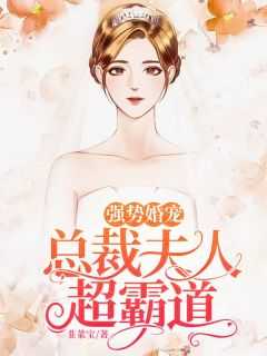 总裁宠妻狠强势很强势