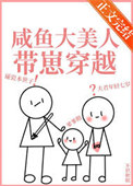 咸鱼大美人带崽穿越后百度