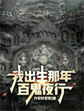 我出生被百鬼缠身