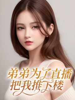 姐姐推着弟弟