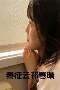 祁寒晴秦征云最后在一起了吗