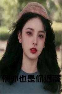 也是例外是啥意思