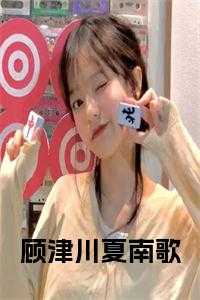 南夏顾深