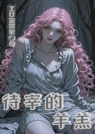 待宰的羔羊歇后语下一句