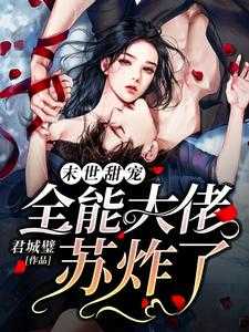 末世全能大佬在星际
