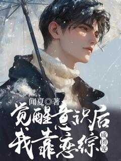 觉醒意识后我靠恋综成团宠[ABO