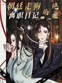 朝廷走狗的绝症离职日记 推文