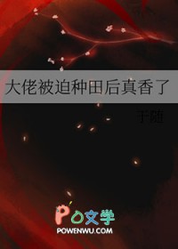 大佬被迫种田后真香了于随