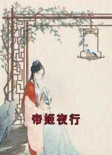 帝姬夜行孟锦免费阅读