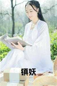镇妖灯官网