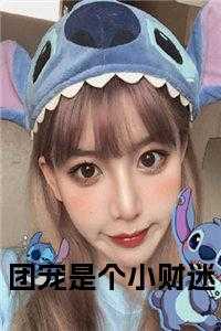 团宠是我