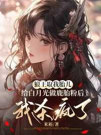 狼王鹿美人笔趣阁