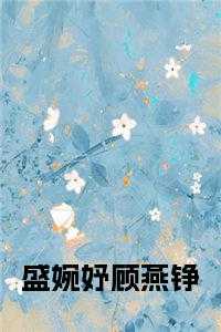 顾盛霆叶蔷薇