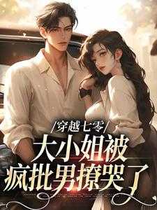 穿越七零大小姐被疯批男撩哭了景致