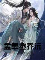 孟乔凌现任职