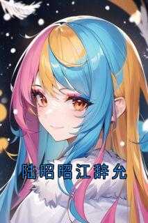 男主角叫江辞的