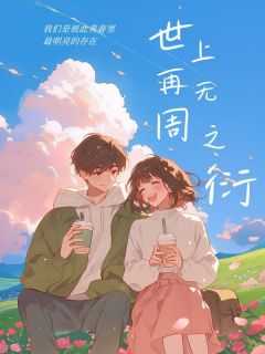 女主叫苏娆男主叫周衍