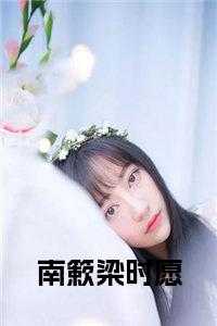 南簌梁时愿全文免费阅读笔趣阁