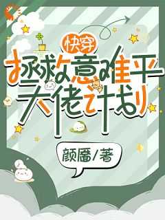 温栩谢严全文免费