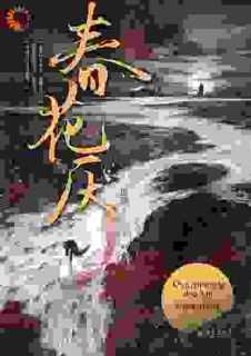 春花厌全文免费阅读