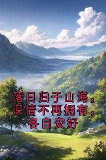 落日归山海 下一句是什么