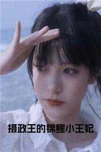 摄政王的锦绣王妃在哪里看