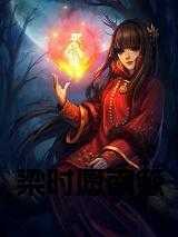南簌梁时愿24章免费阅读