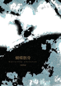 蝴蝶骸骨(骨科1v1)_乌星_PO18网