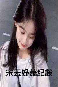 宋云妤萧纪桉全文第24章