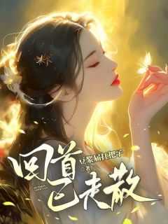 回首已是往事