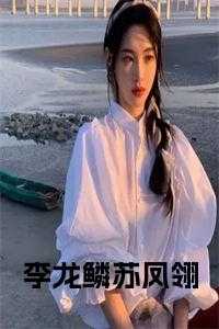 李龙鳞苏凤翎短剧免费观看