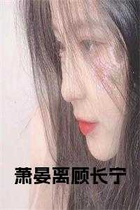 顾长安顾长宁的