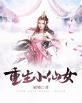 重生小仙女在顾总心尖肆意撒野免费版