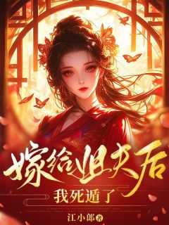 嫁给姐夫百科
