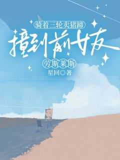 三轮撞上豪劳斯莱斯怎么处理的