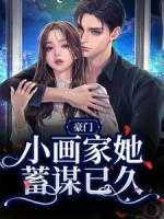 小画家她蓄谋已久