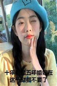 十年暗恋文