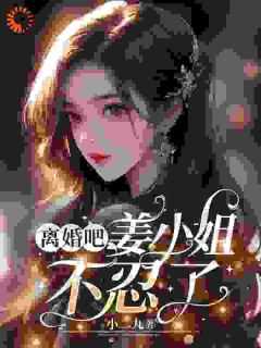 离婚吧先生免费阅读