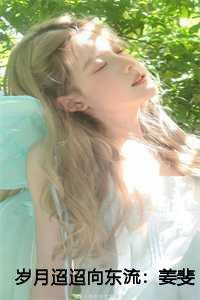 姜斐娴钟淮煦12-17章免费阅读